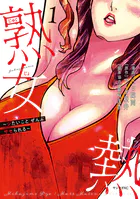 熟女熱〜シたいこと ぜんぶ サセられる〜