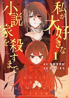 私が大好きな小説家を殺すまで 1