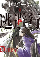 イルビゾーラの逃避行 1