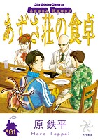 あずさ荘の食卓 1
