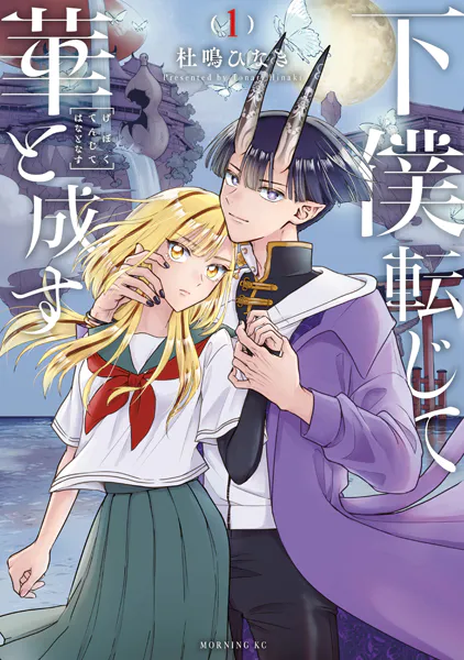 下僕転じて華と成す（1） - 杜鳴ひなき - 青年マンガ - DMMブックス