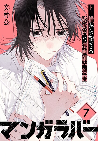 マンガラバー 分冊版（単話）