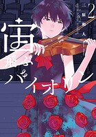 宙飛ぶバイオリン 2