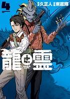 龍と霊ーDRAGON＆APEー 4