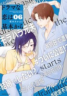ドラマな恋は基本から 6