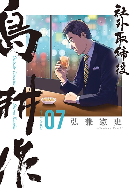社外取締役 島耕作 7