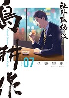 社外取締役 島耕作 7