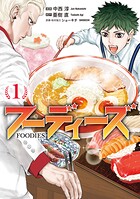 フーディーズ 1