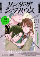 リンダ・ザ・シェアハウス