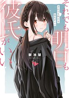 それでも明日も彼氏がいい 3