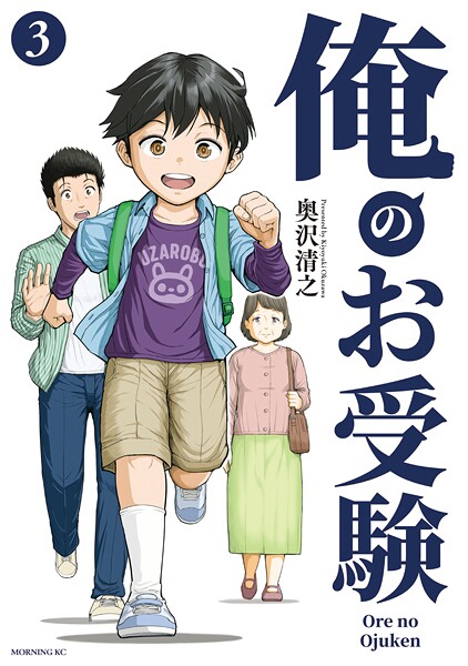 俺のお受験