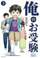 俺のお受験 3