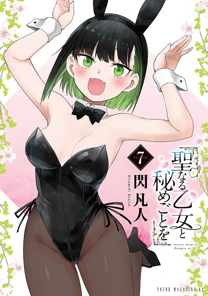 聖なる乙女と秘めごとを 7