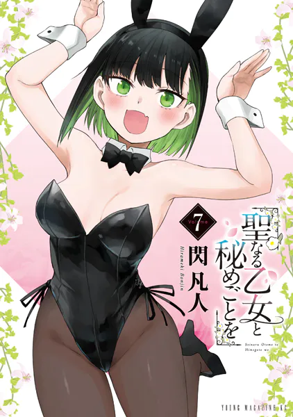 聖なる乙女と秘めごとを（7）