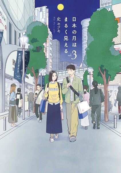 日本の月はまるく見える 3