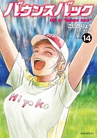 バウンスバック 14