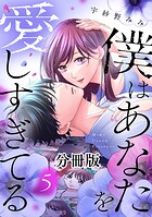 僕はあなたを愛しすぎてる 分冊版（5）