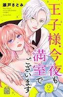 王子様、今夜も満室でございます！ 2