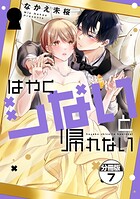はやくシないと帰れない 分冊版（7）