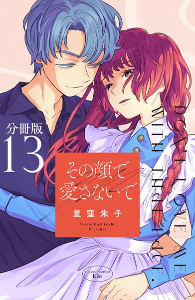 その顔で愛さないで 分冊版(単話)