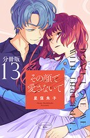 その顔で愛さないで 分冊版（単話）