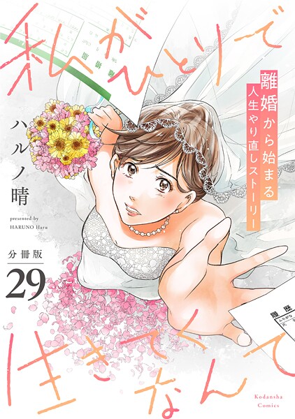 私がひとりで生きてくなんて 分冊版(単話)