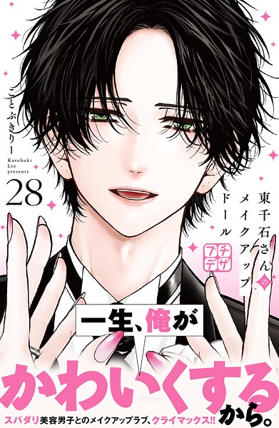 東千石さんのメイクアップドール プチデザ（28）