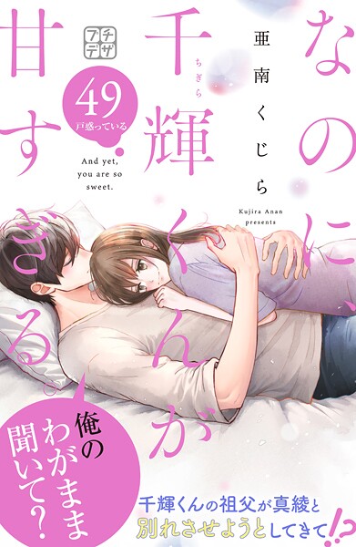 なのに、千輝くんが甘すぎる。 プチデザ（49）