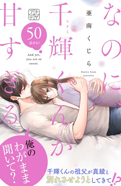 なのに、千輝くんが甘すぎる。 プチデザ（50）