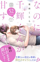 なのに、千輝くんが甘すぎる。 プチデザ（単話）