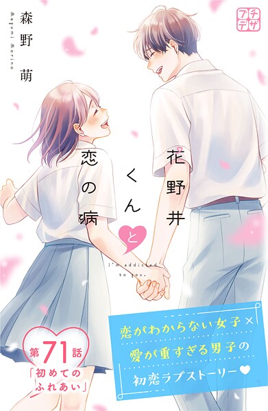 花野井くんと恋の病 プチデザ（71）