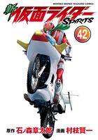 新 仮面ライダーSPIRITS 42
