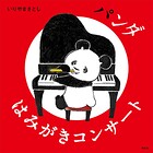 パンダ はみがきコンサート