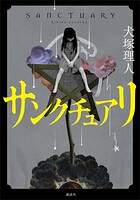 サンクチュアリ