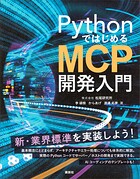 PythonではじめるMCP開発入門