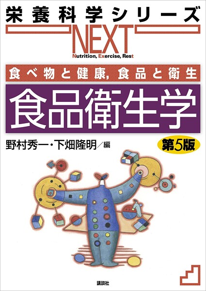 食べ物と健康，食品と衛生 食品衛生学 第5版