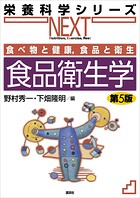 食べ物と健康，食品と衛生 食品衛生学 第5版