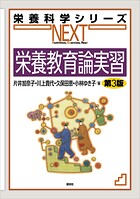 栄養教育論実習 第3版
