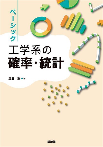 ベーシック 工学系の確率・統計
