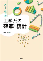 ベーシック 工学系の確率・統計
