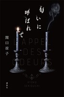 匂いに呼ばれて