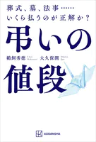 弔いの値段 葬式、墓、法事……いくら払うのが正解か？