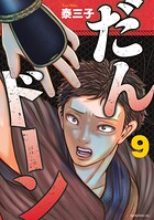 だんドーン 9