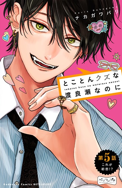 とことんクズな渡良瀬なのに ベツフレプチ（5）