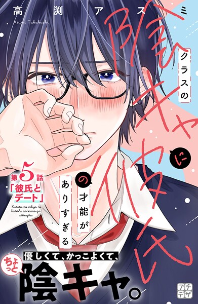 クラスの陰キャに彼氏の才能がありすぎる プチデザ（5）