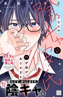 クラスの陰キャに彼氏の才能がありすぎる プチデザ（6）