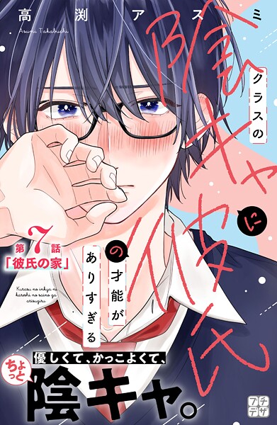 クラスの陰キャに彼氏の才能がありすぎる プチデザ（7）