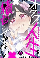 オタクには人生を積むことしかできない 分冊版（単話）