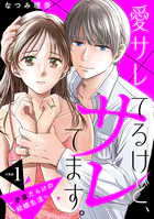 愛サレてるけど、サレてます。〜矛盾だらけの結婚生活〜 分冊版（単話）