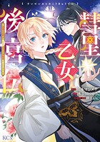 彗星乙女後宮伝〜男装の女騎士、異国であやしいお役目に就きました〜